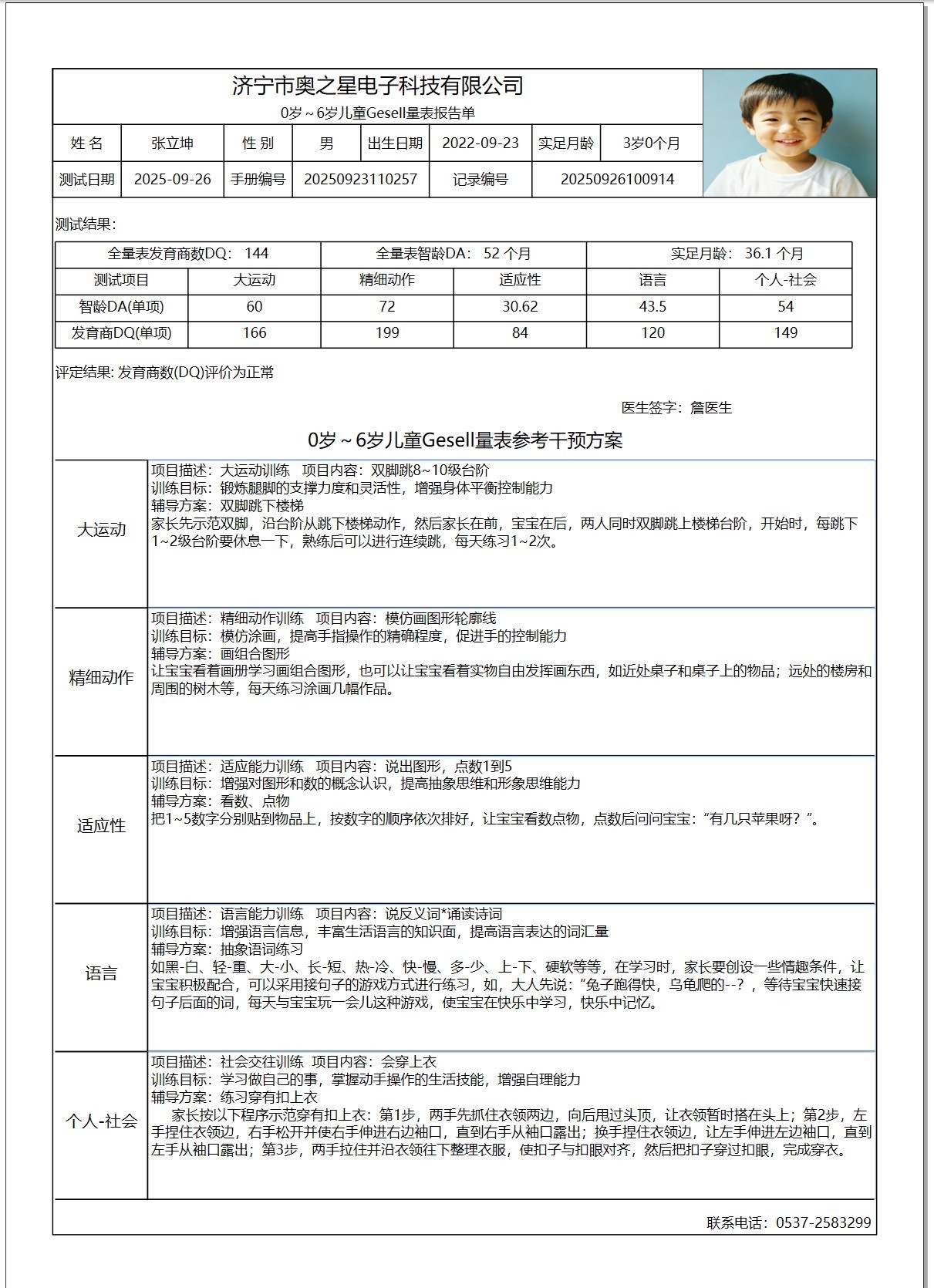 Gesell檢測(cè)報(bào)告單